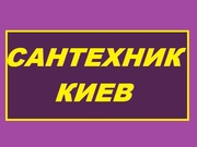 Сантехник. Киев.