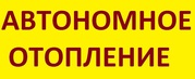 Автономное отопление. Установка и выбор материала. Киев