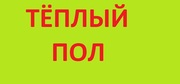 Тёплый пол. Установка и выбор материала. Киев