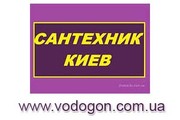 Услуги сантехника Киев,  срочный вызов сантехника на дом в Киеве,  санте